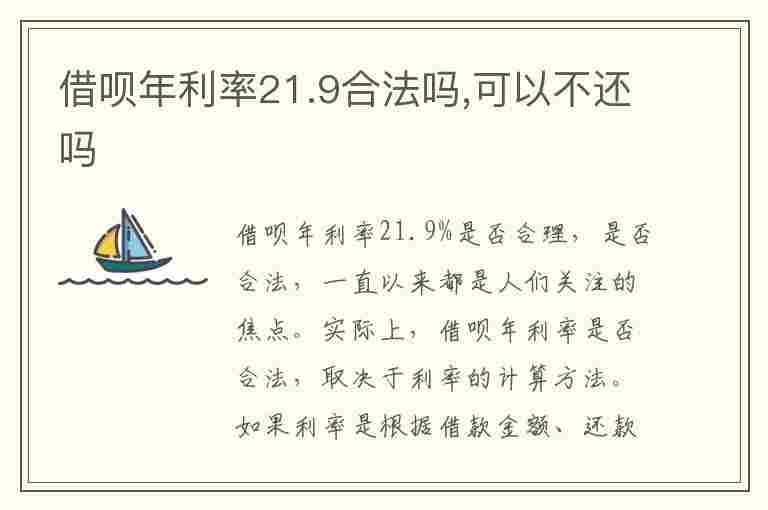 借呗年利率21.9合法吗,可以不还吗